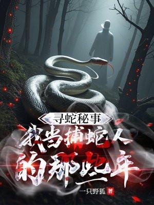 寻蛇秘事：我当捕蛇人的那些年