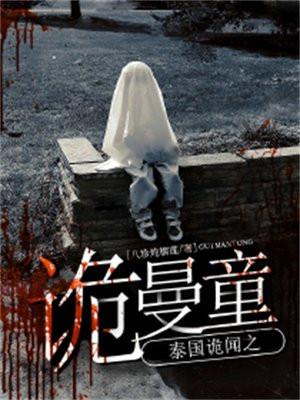 泰国诡闻之诡曼童