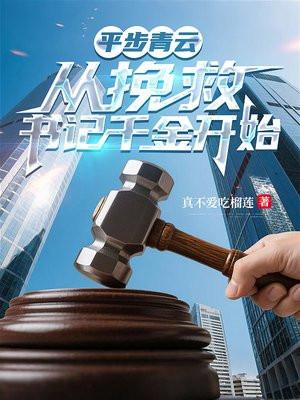 平步青云：从挽救书记千金开始