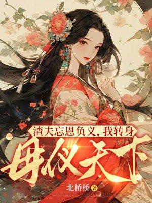 渣夫忘恩负义,我转身母仪天下!