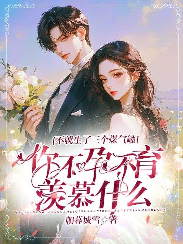 不就生了三个煤气罐,你不孕不育羡慕什么?