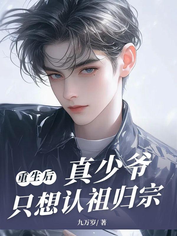 重生后,真少爷只想认祖归宗