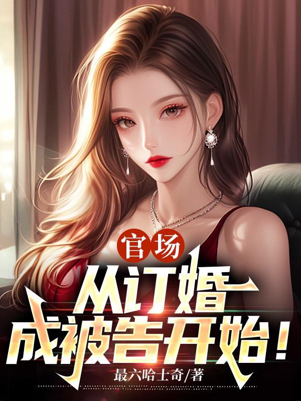 官场:从订婚成被告开始