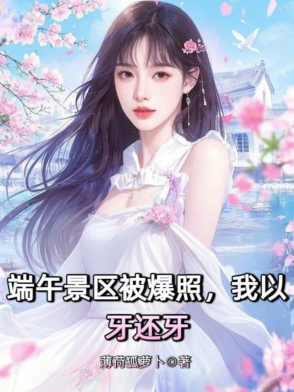 端午景区被爆照,我以牙还牙