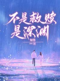 不是救赎，是深渊