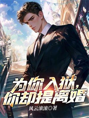 为你入狱,你却提离婚