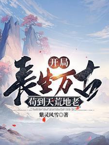 系统赋我长生,活着终会无敌