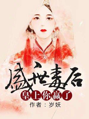 盛世毒后：皇上你赢了