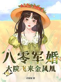 八零军婚,大院飞来金凤凰