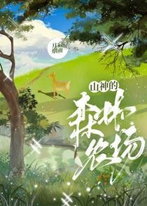 山神的森林农场