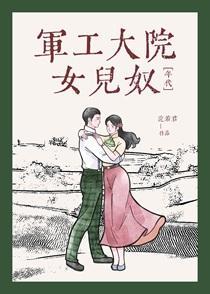 军工大院女儿奴[年代]