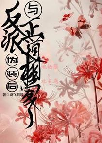 反派伪装后与正道相爱了