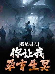 我是男人,你让我孕育生灵?