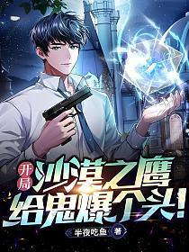 开局沙漠之鹰,给鬼爆个头!