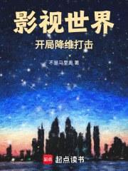 影视世界:开局降维打击