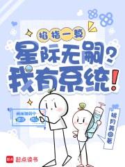 掐指一算:星际无嗣?我有系统!