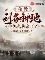 我教刘备种地,他怎么称帝了?