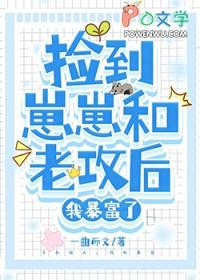 捡到崽崽和老攻后,我暴富了