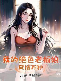 我的绝色老板娘,风情万种