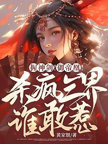 握神剑！御帝凰！杀疯三界谁敢惹？