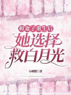 和妻子重生后,她选择救白月光
