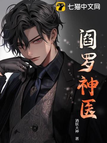 阎罗神医