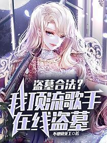 盗墓合法？我顶流歌手在线盗墓