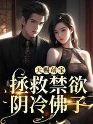 天赐萌宝:拯救禁欲阴冷佛子无删版