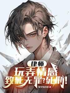 律师:玩弄情感致死无罪?死刑!