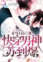 快穿男神,苏到爆!