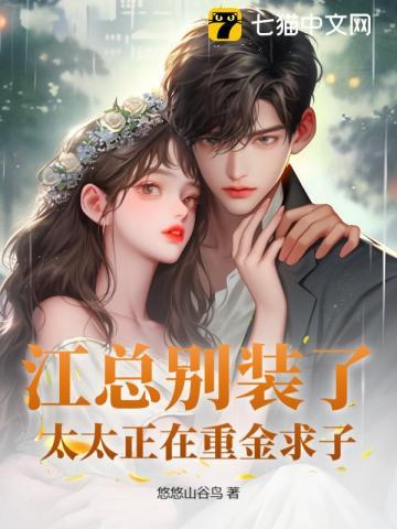 江总别装了,太太正在重金求子