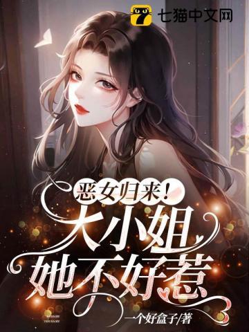 恶女归来!大小姐她不好惹