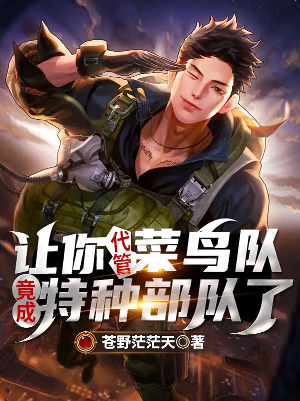 让你代管菜鸟队,竟成特种部队了?