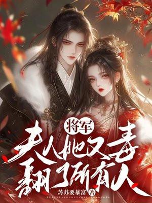 将军,夫人她又毒翻了所有人