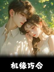 暴富很难?我的超市通古今!肖迎春傅辰安