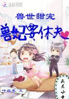 兽世甜宠:兽妃要休夫