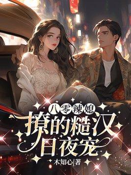 八零辣媳,撩的糙汉日夜宠