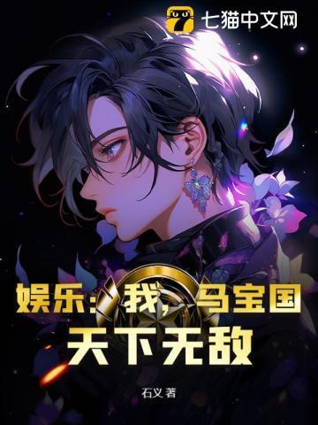 娱乐:我,马宝国,天下无敌