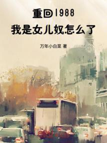 重回1988:我是女儿奴怎么了