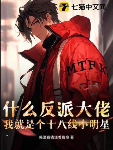 什么反派大佬?我就是个十八线小明星!