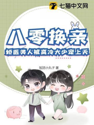 八零换亲:娇医美人被高冷大少宠上天