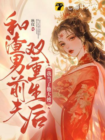 和渣男前夫双重生后,我当了他大嫂
