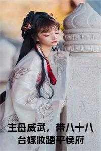 主母威武,带八十八台嫁妆踏平侯府后续