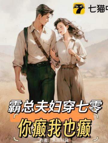 霸总夫妇穿七零,你颠我也颠!