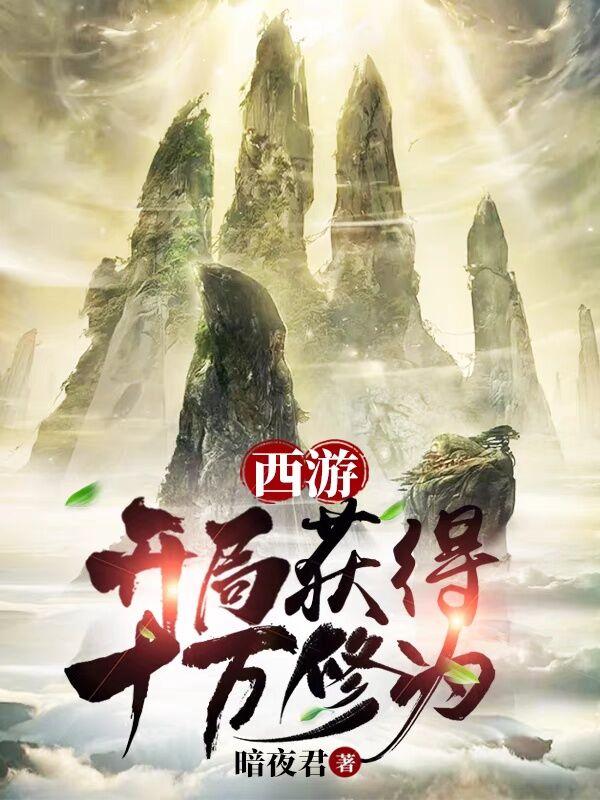 西游:开局获得十万年修为