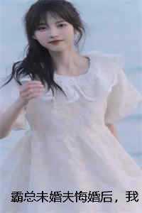 霸总未婚夫悔婚后,我嫁给京圈太子爷结局+番外
