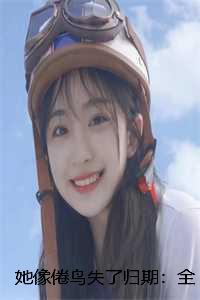 她像倦鸟失了归期:全文+番外