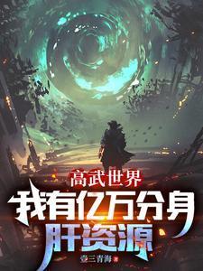 高武世界,我有亿万分身肝资源