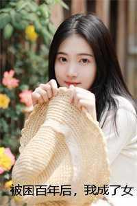 被困百年后，我成了女帝炉鼎完结
