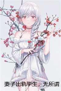 妻子出轨学生,无所谓,我会出手小马小雪 +番茄